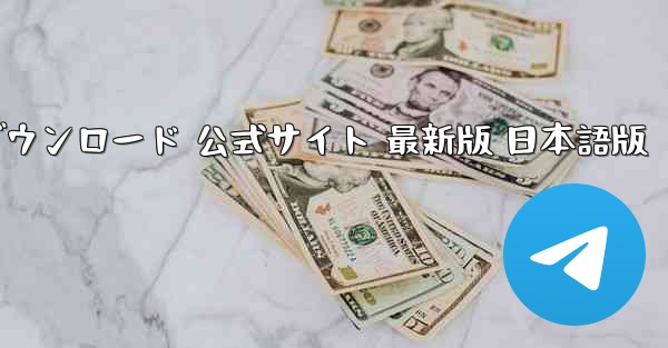 Telegram PC版 ダウンロード 公式サイト 最新版 日本語版