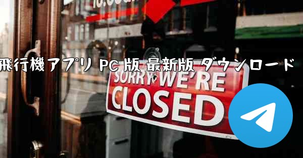 TG 飛行機アプリ PC 版 最新版 ダウンロード