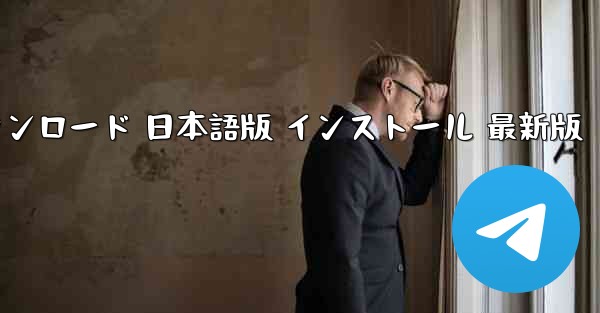 テレグラム PC版 公式ダウンロード 日本語版 インストール 最新版