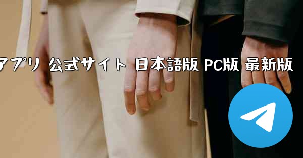 ペーパーエアプレーンアプリ 公式サイト 日本語版 PC版 最新版