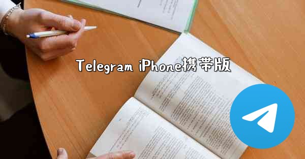 Telegram iPhone携帯版
