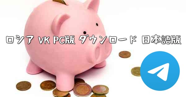 ロシア VK PC版 ダウンロード 日本語版