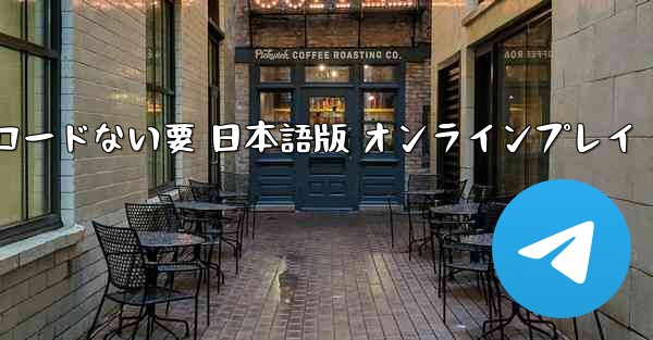 飛行機シミュレーター 無料 PC版 ダウンロードない要 日本語版 オンラインプレイ