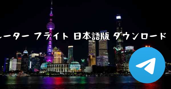 鳳凰シミュレーター フライト 日本語版 ダウンロード