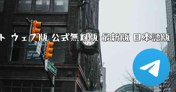 ペーパーエアプレーンチャットソフト ウェブ版 公式無料版 最新版 日本語版