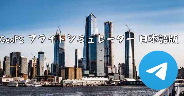 GeoFS フライトシミュレーター 日本語版