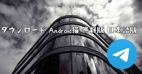 ペーパーエアプレーン加速器 ダウンロード Android猫 無料版 日本語版