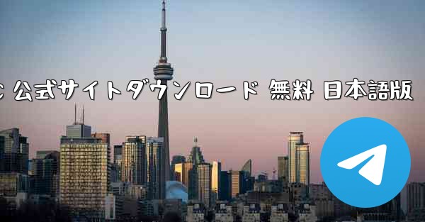 テレグラム加速器 PC 公式サイトダウンロード 無料 日本語版