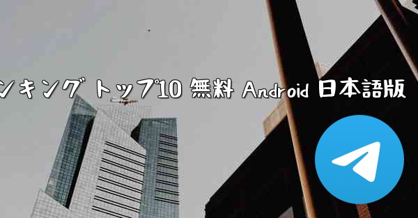 シミュレーター ランキング トップ10 無料 Android 日本語版