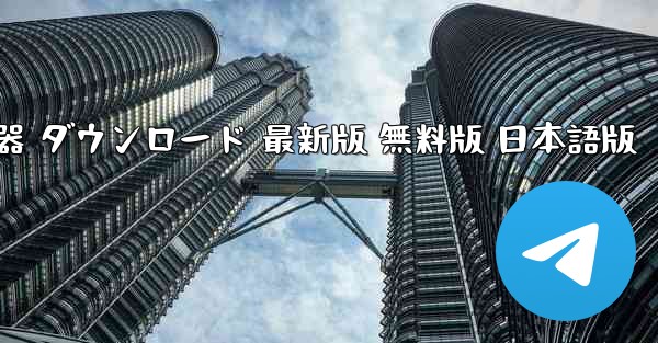 ペーパーエアプレーン加速器 ダウンロード 最新版 無料版 日本語版