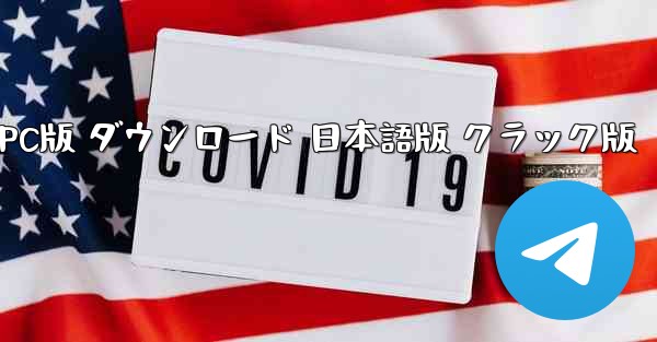 Telegram PC版 ダウンロード 日本語版 クラック版