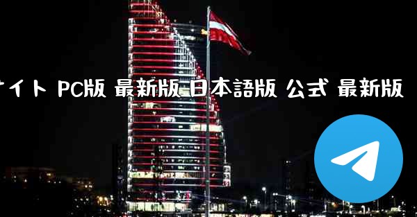 ペーパーエアプレーン加速器 公式サイト PC版 最新版 日本語版 公式 最新版