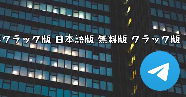 テレグラムチャットソフト PC版 無料クラック版 日本語版 無料版 クラック版