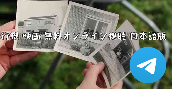 父の紙飛行機 映画 無料オンライン視聴 日本語版