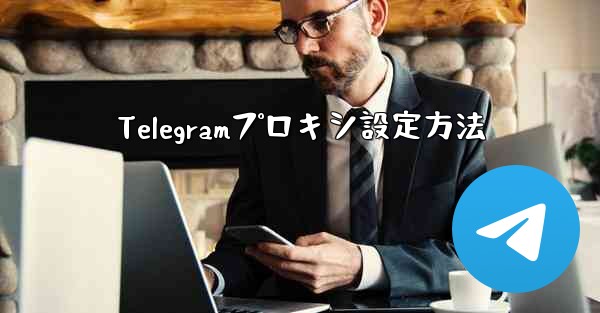 Telegramプロキシ設定方法