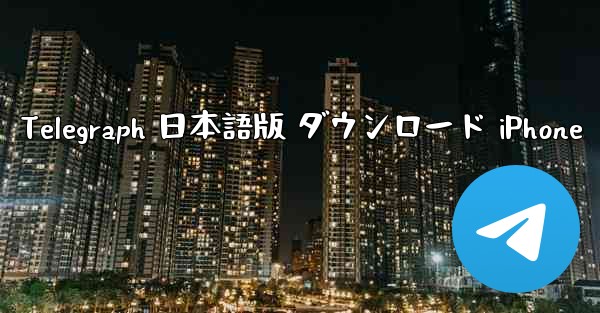 Telegraph 日本語版 ダウンロード iPhone