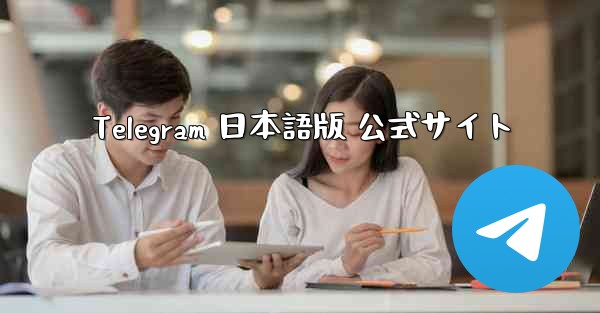 Telegram 日本語版 公式サイト