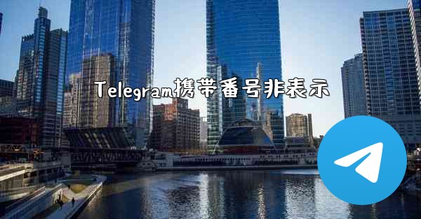 Telegram携帯番号非表示