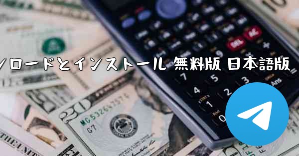 テレグラム PC 日本語版 ダウンロードとインストール 無料版 日本語版