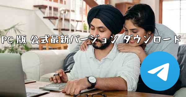 TG 飛行機アプリ PC 版 公式最新バージョン ダウンロード