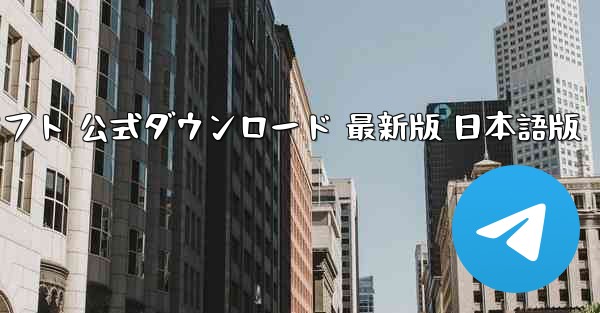 ペーパーエアプレーンソフト 公式ダウンロード 最新版 日本語版