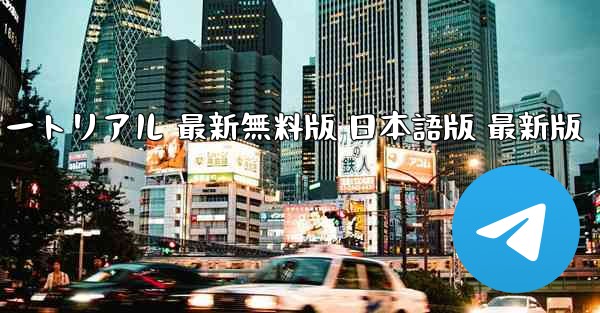 テレグラムチャット PC版 ダウンロード チュートリアル 最新無料版 日本語版 最新版