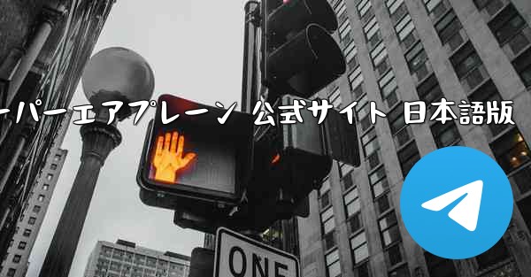 Tele ペーパーエアプレーン 公式サイト 日本語版