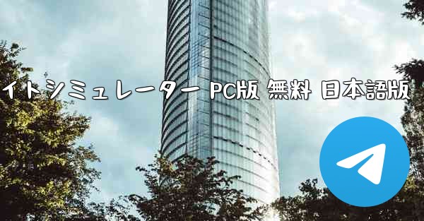 無料リアルフライトシミュレーター PC版 無料 日本語版