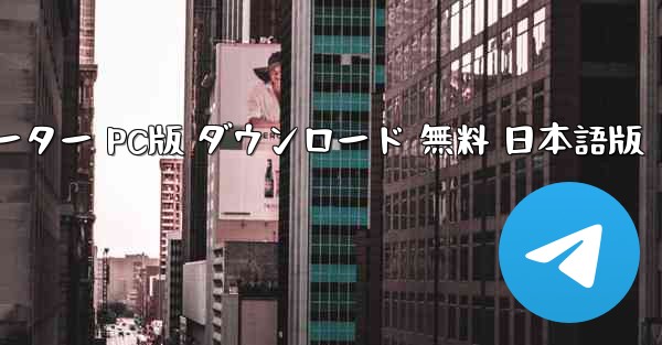 スタンドアロン版 フライトシミュレーター PC版 ダウンロード 無料 日本語版