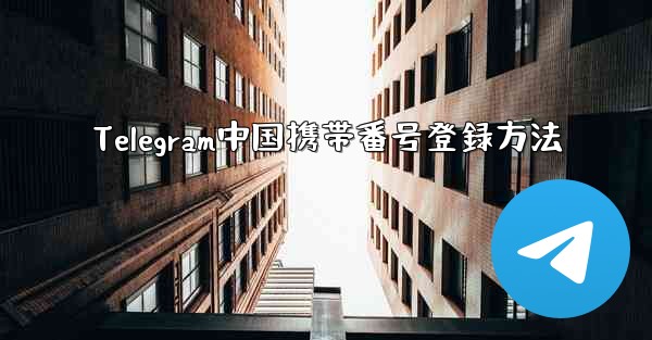 Telegram中国携帯番号登録方法