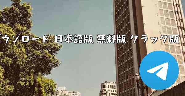 ペーパーエアプレーンアプリ チャットソフト ダウンロード 日本語版 無料版 クラック版