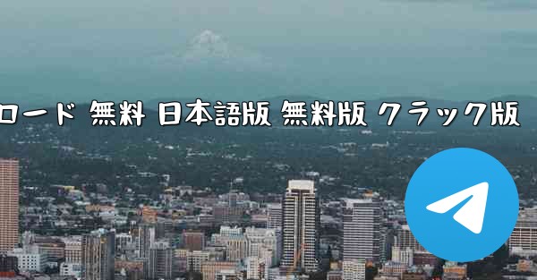 飛行機シミュレーター PC版 ダウンロード 無料 日本語版 無料版 クラック版