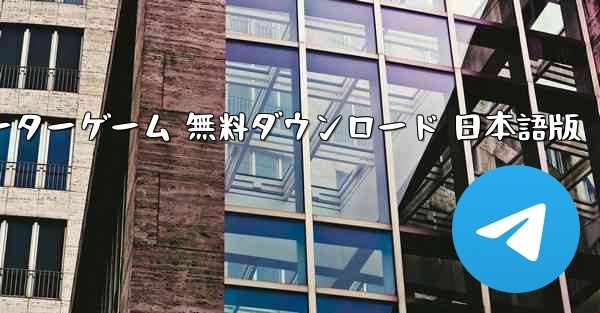 飛行機シミュレーターゲーム 無料ダウンロード 日本語版