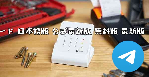 テレグラムアプリ PC版 ダウンロード 日本語版 公式最新版 無料版 最新版