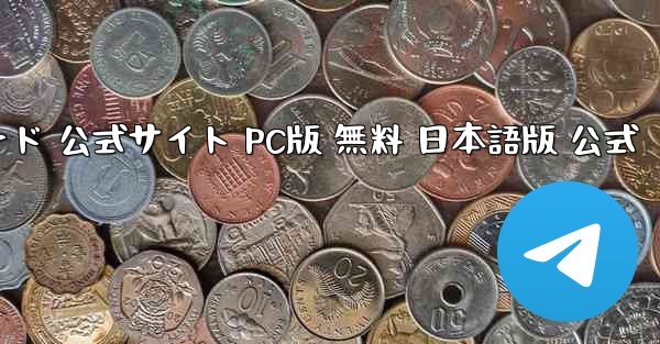 ペーパーエアプレーン ダウンロード 公式サイト PC版 無料 日本語版 公式