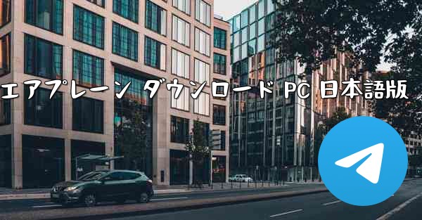 ペーパーエアプレーン ダウンロード PC 日本語版