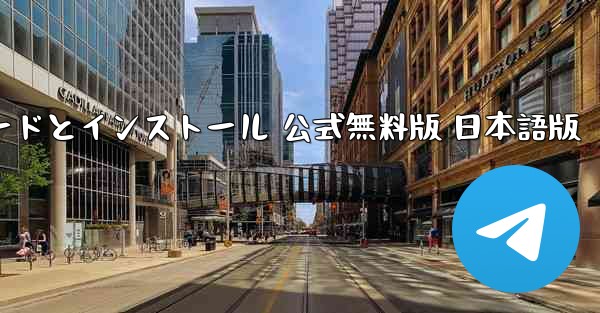 飛行機シミュレーター PC版 ダウンロードとインストール 公式無料版 日本語版