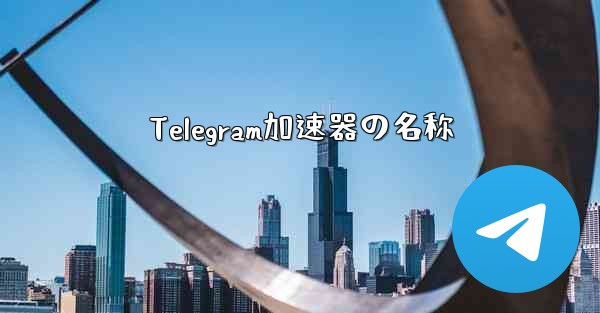 Telegram加速器の名称