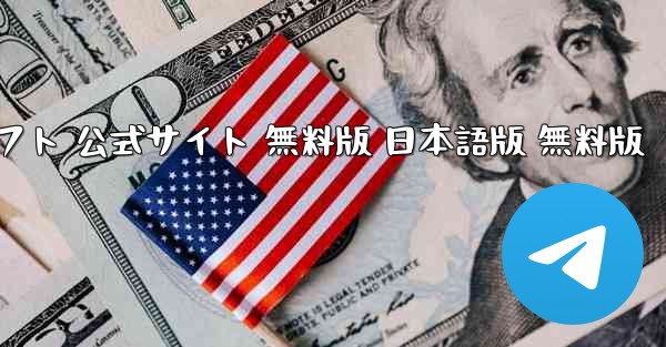 ペーパーエアプレーンチャットソフト 公式サイト 無料版 日本語版 無料版