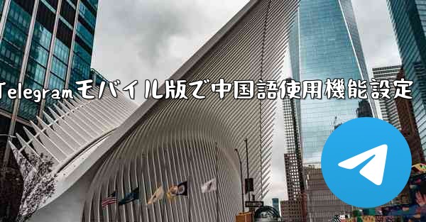 Telegramモバイル版で中国語使用機能設定