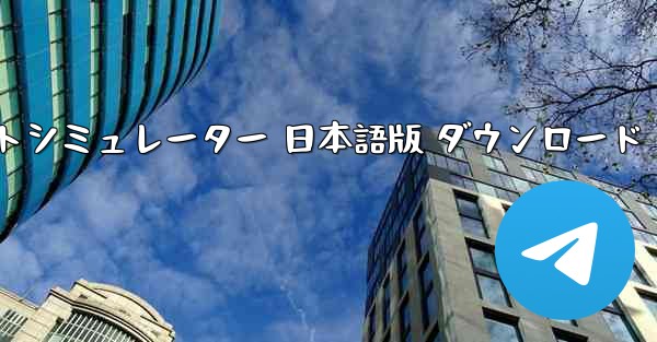 ターボプロップフライトシミュレーター 日本語版 ダウンロード