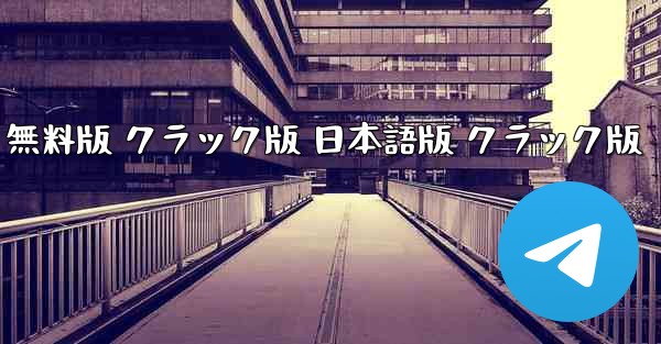 テレグラムチャット PC版 ダウンロード 日本語版 無料版 クラック版 日本語版 クラック版
