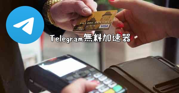 Telegram無料加速器