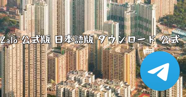 ベトナム Zalo 公式版 日本語版 ダウンロード 公式