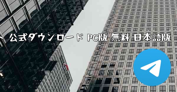 蝙蝠チャットソフト 公式ダウンロード PC版 無料 日本語版