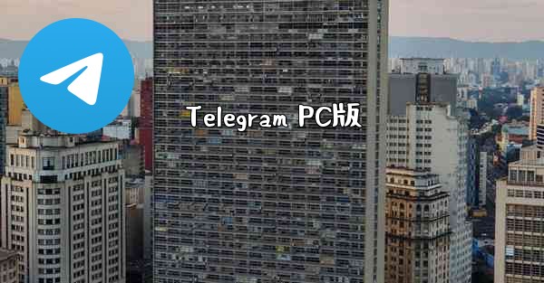 Telegram PC版