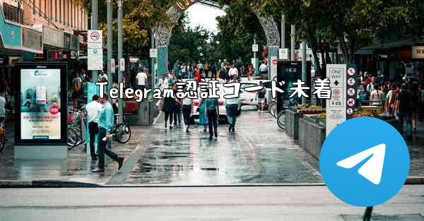 Telegram認証コード未着