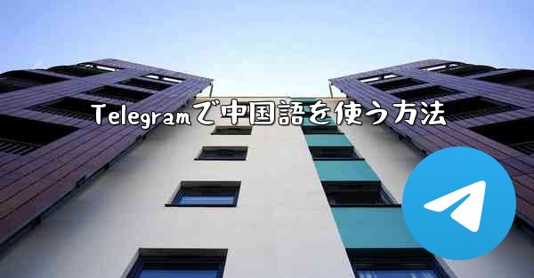 Telegramで中国語を使う方法