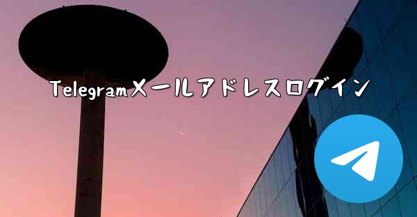 Telegramメールアドレスログイン
