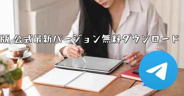 TG紙飛行機アプリ PC版 公式最新バージョン無料ダウンロード